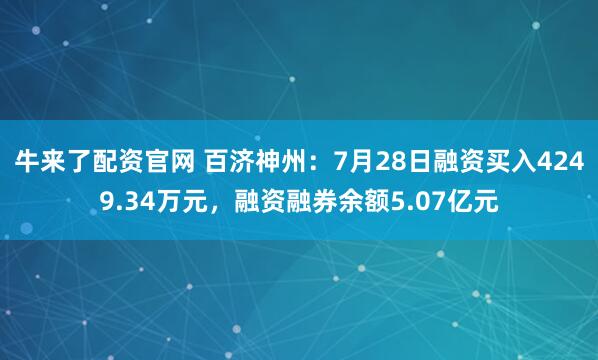 牛来了配资官网 百济神州：7月28日融资买入4249.34万元，融资融券余额5.07亿元