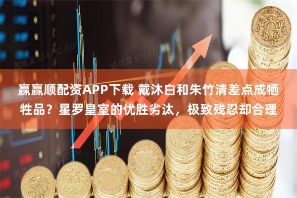 赢赢顺配资APP下载 戴沐白和朱竹清差点成牺牲品？星罗皇室的优胜劣汰，极致残忍却合理