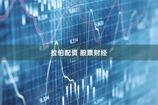 拉伯配资 股票财经