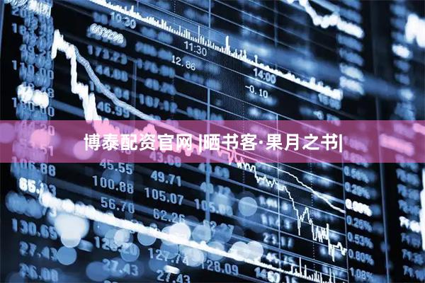 博泰配资官网 |晒书客·果月之书|
